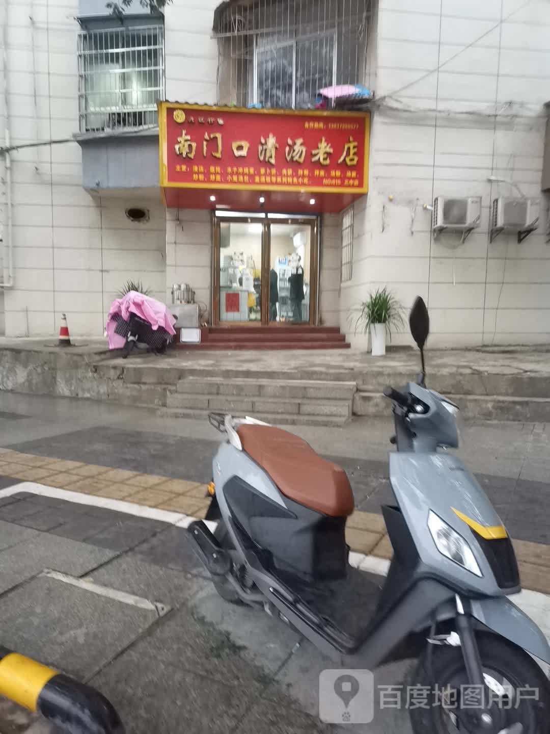 南门口清汤老店(三中店)