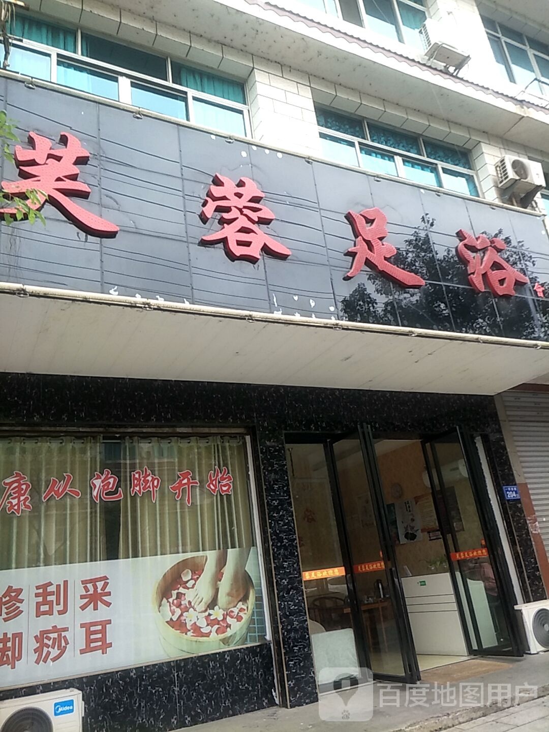 芙蓉足浴会所
