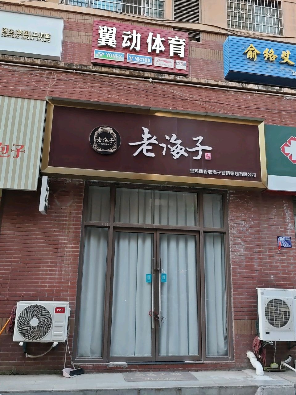俞络艾康馆