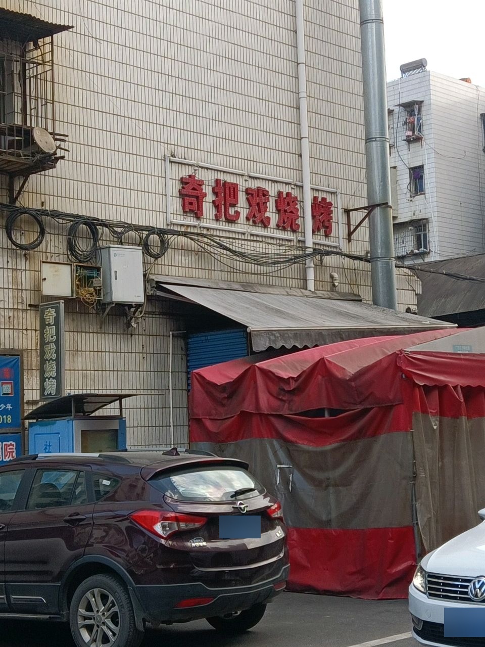 奇把戏烧烤(湘怡花园店)