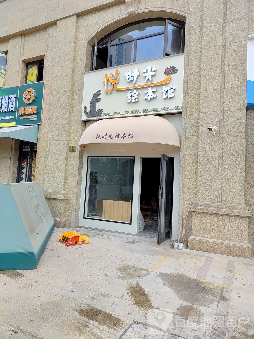 悦时光绘本馆
