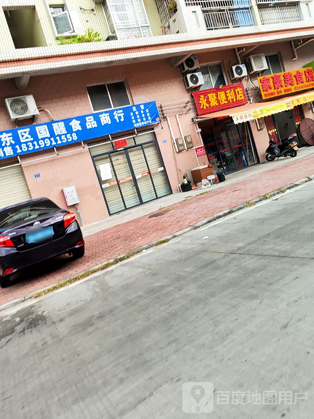 永聚便利店