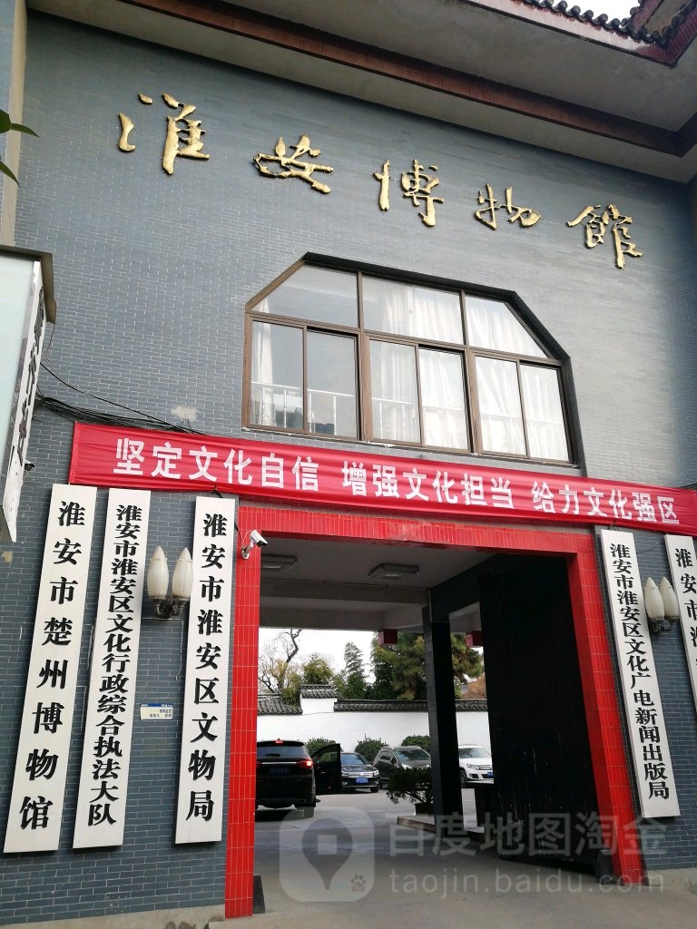 淮安市淮安区文物局