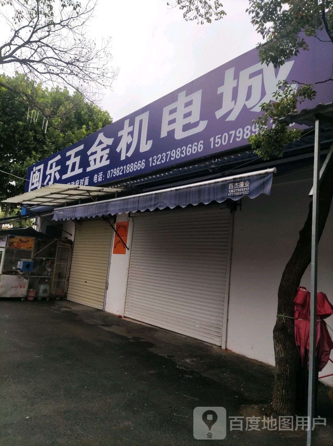 闽乐五金机电城