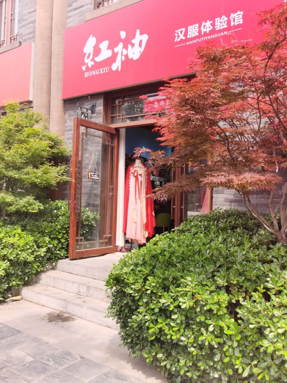 红袖汉服体验馆(半亩园店)