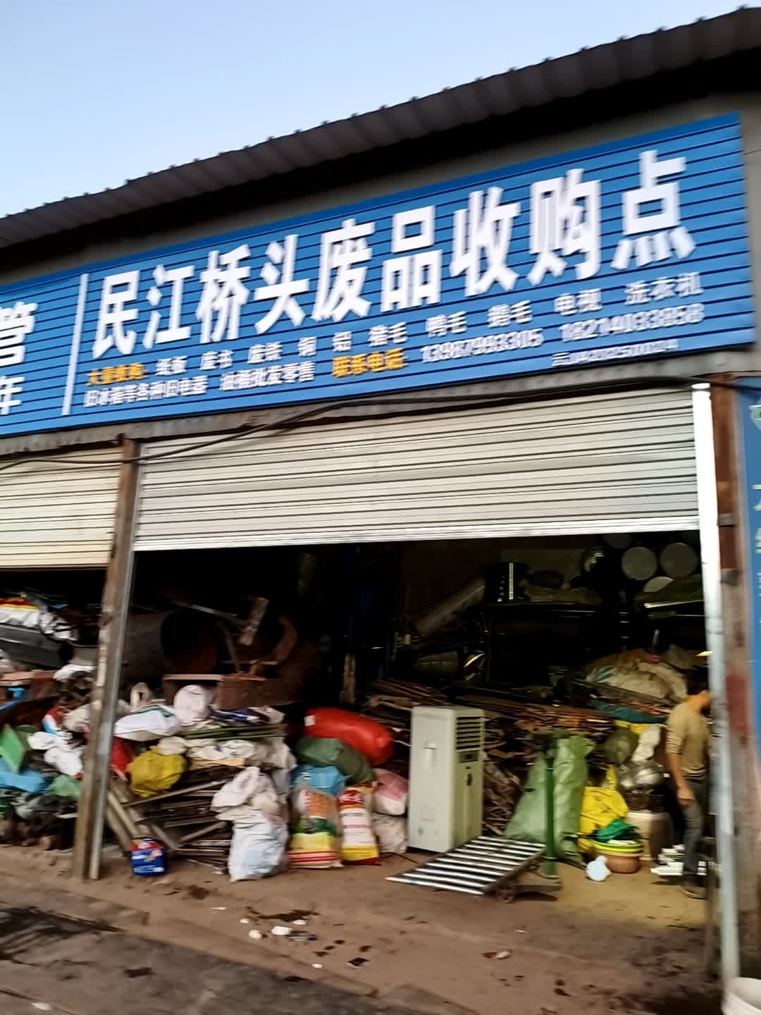 民江桥头废品收购点