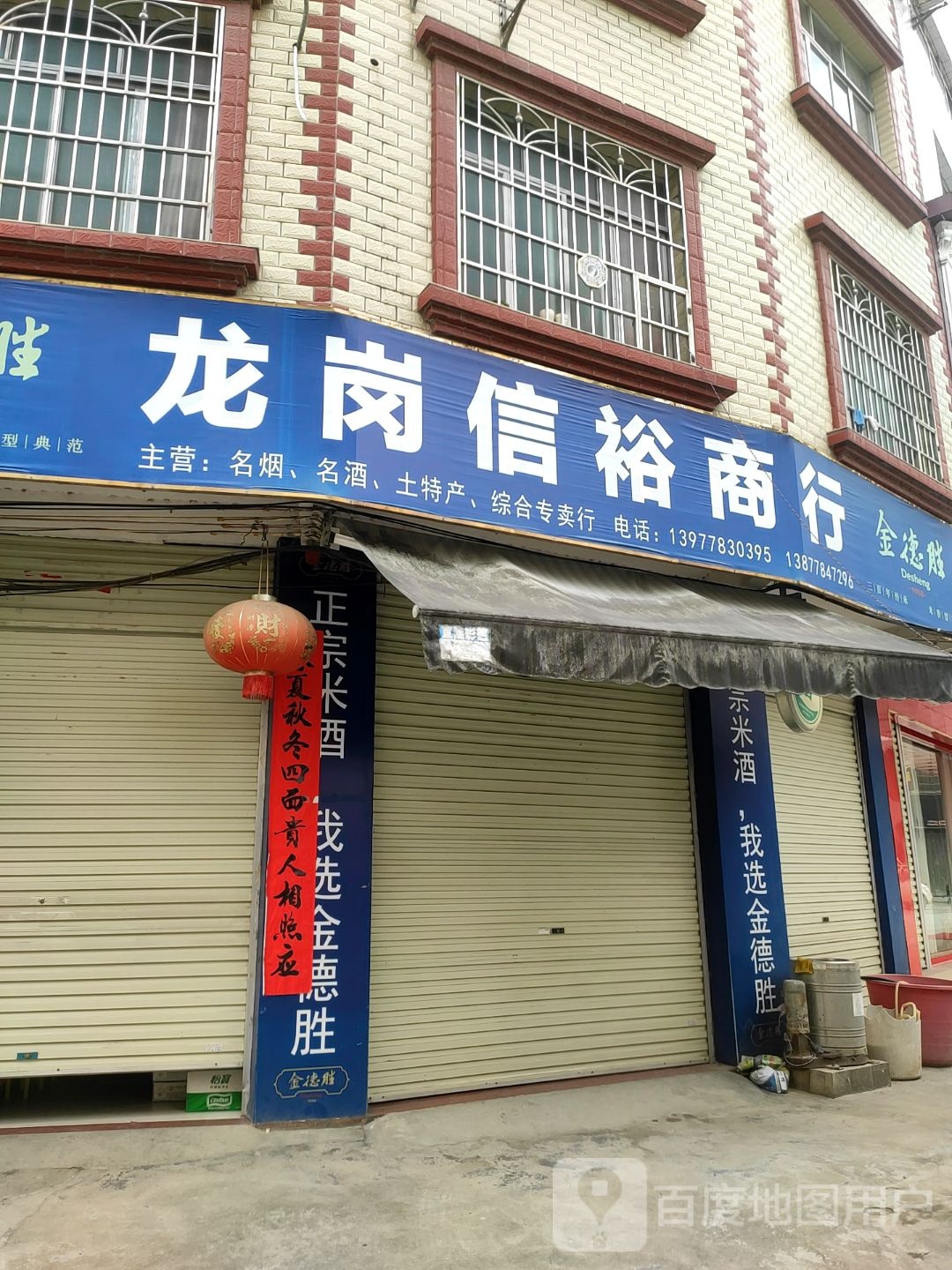 龙岗信裕商行