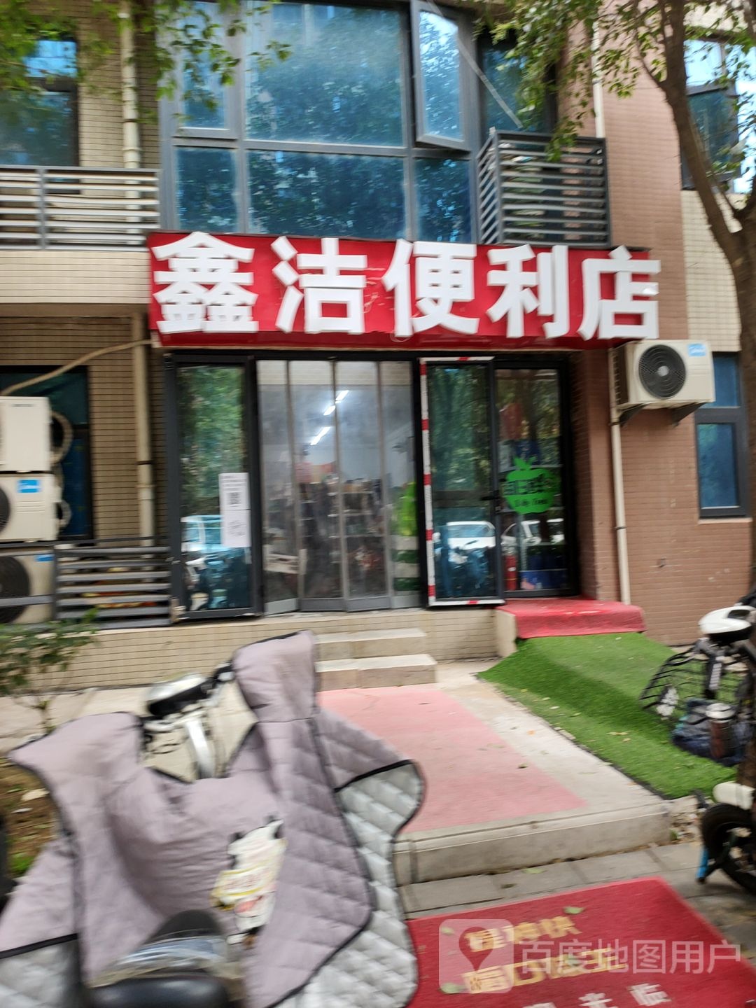 鑫洁便利店