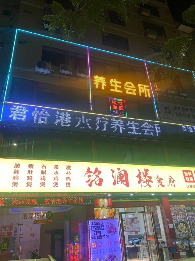君怡港养生会所