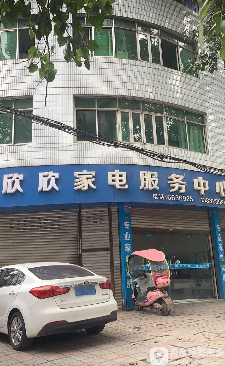 欣欣家电服务中心(校园一巷店)
