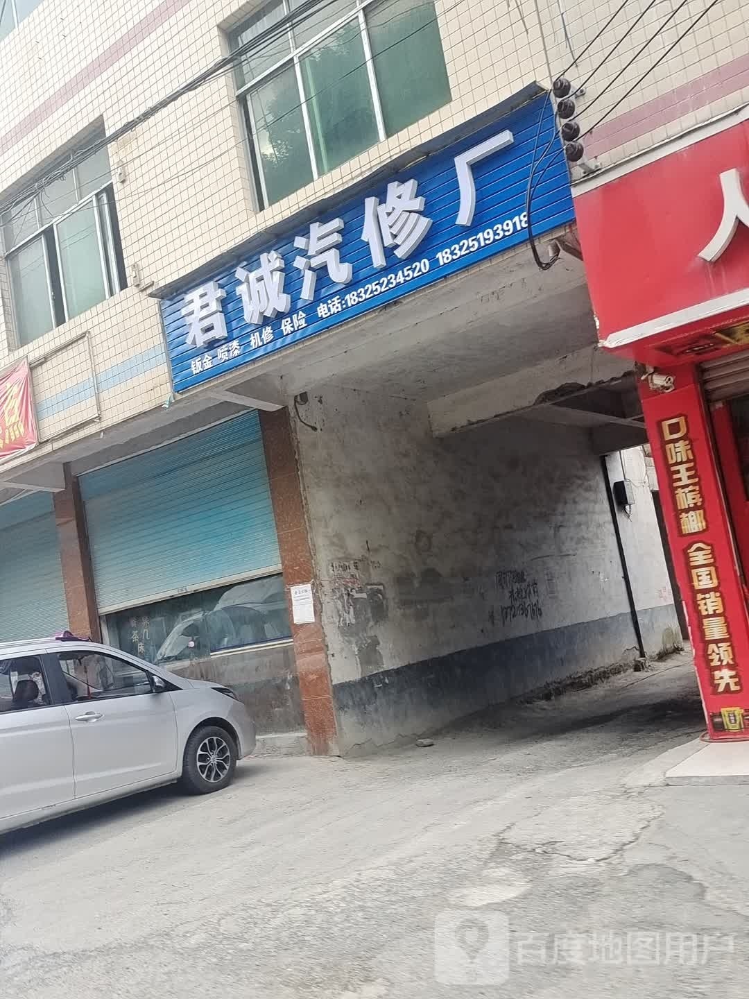 君诚汽修厂(酉阳店)