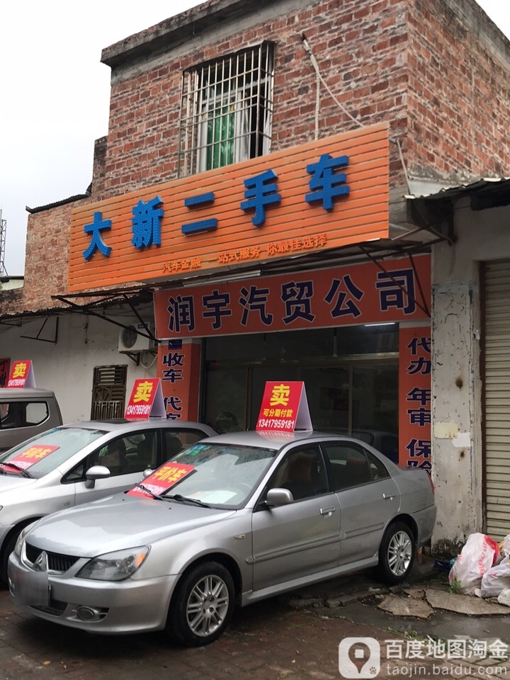 大新二手车