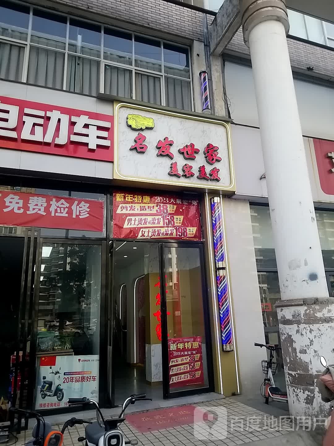 名发世家烫染(临泉路店)