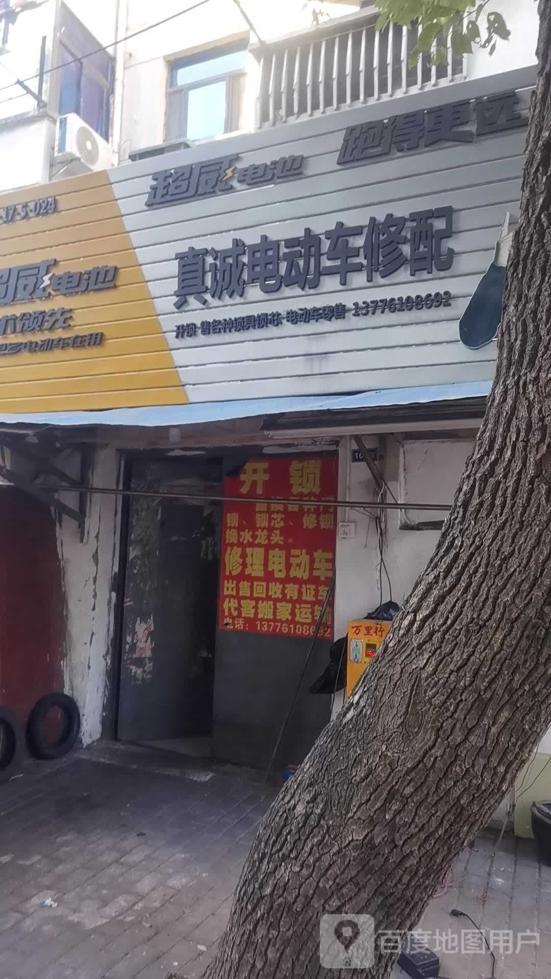 真诚电动车修配