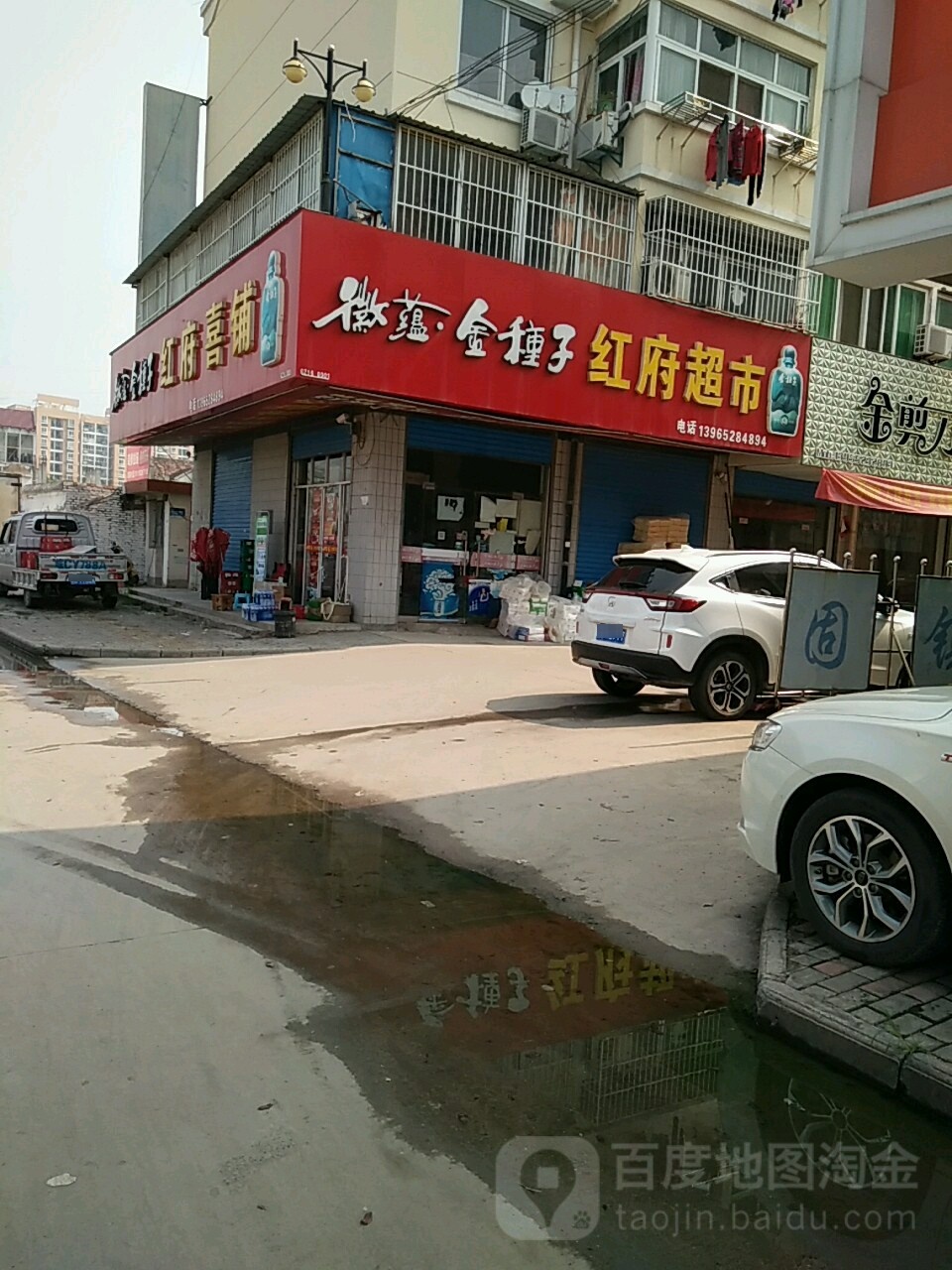 红府超市(立新路店)