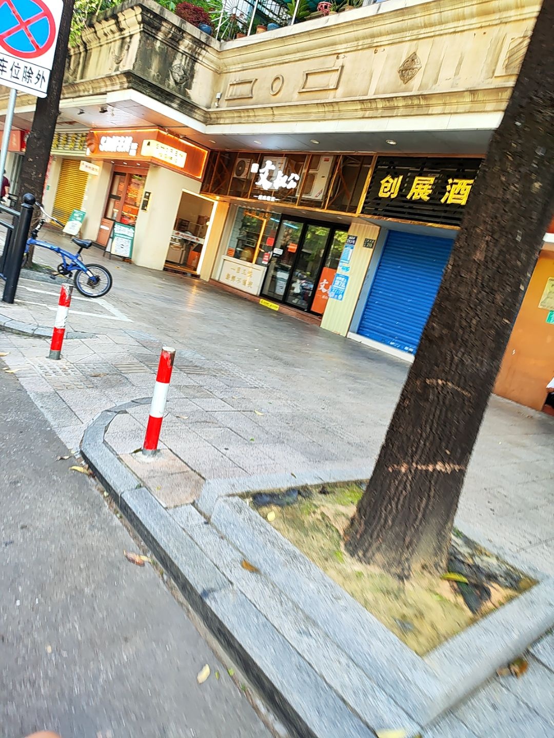 文叔公(新城苑三区店)