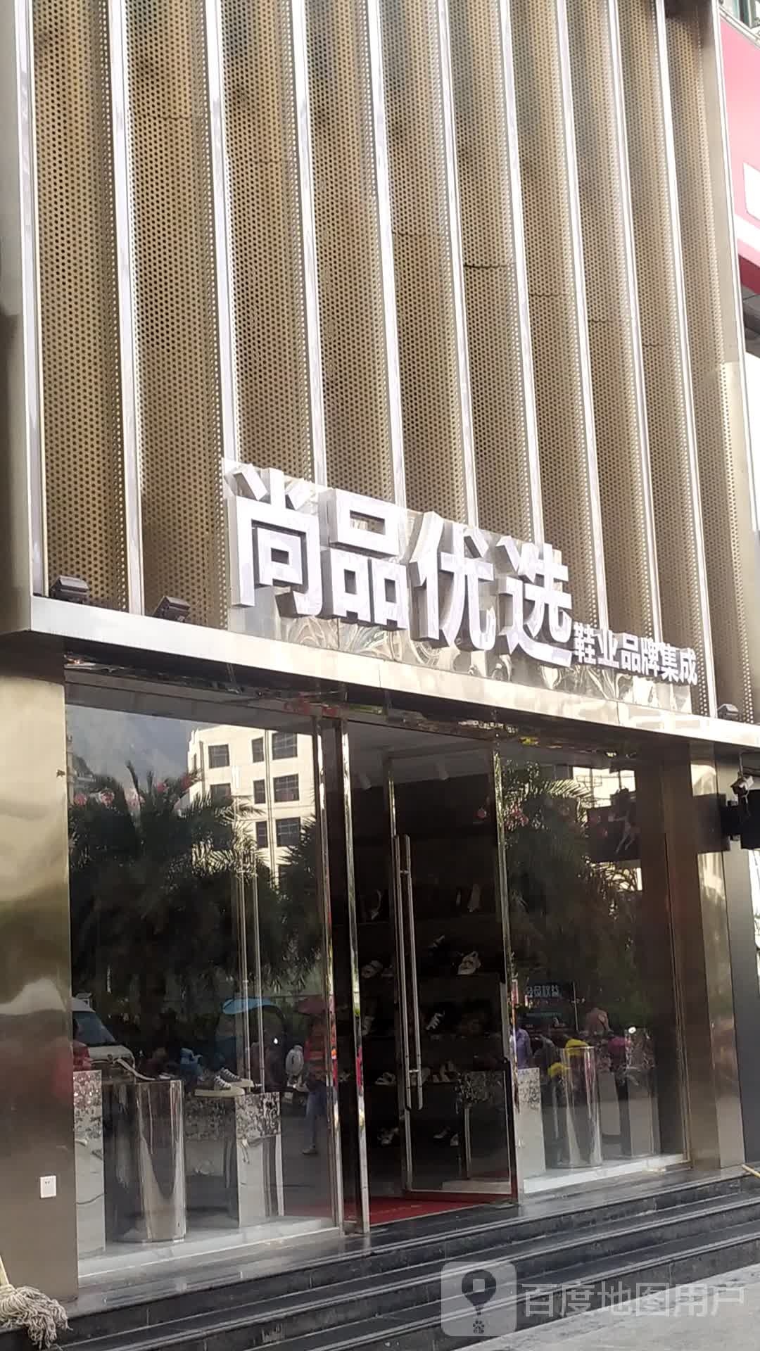 尚品优选(新市街店)