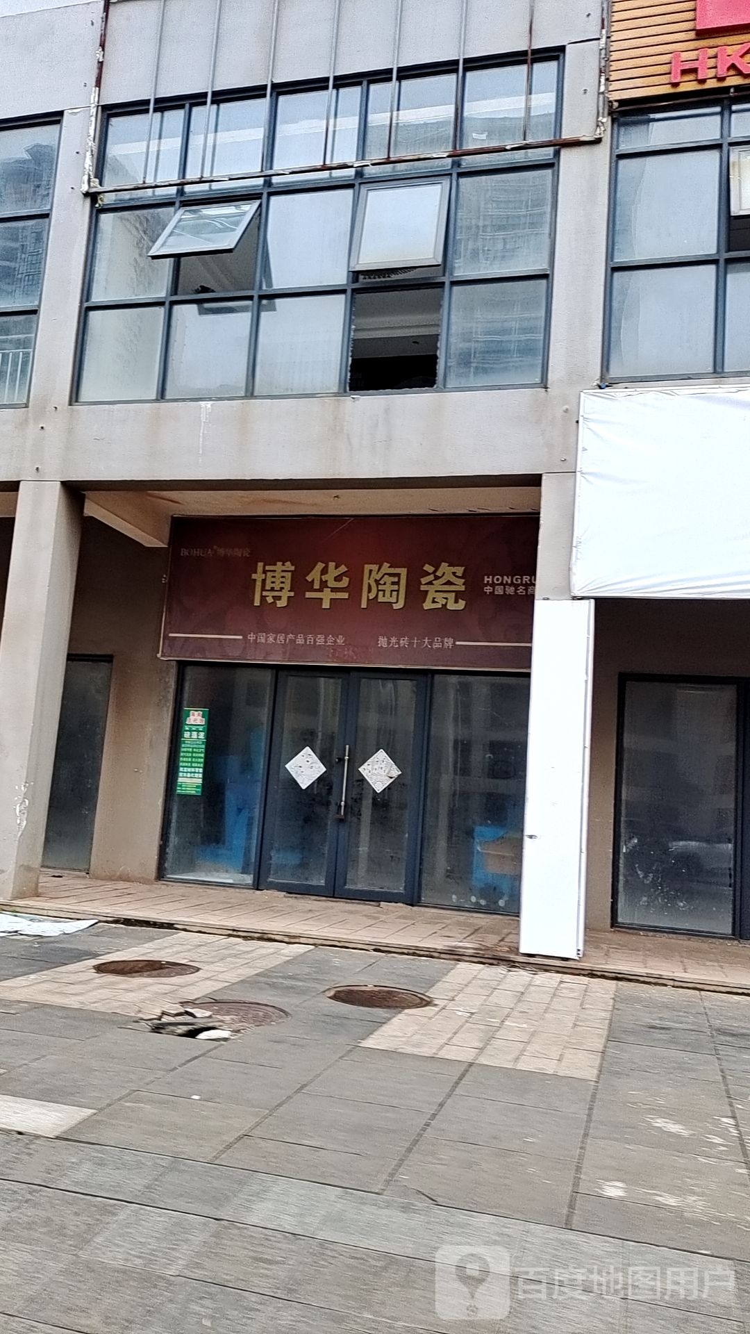 博华陶瓷(市政大道店)