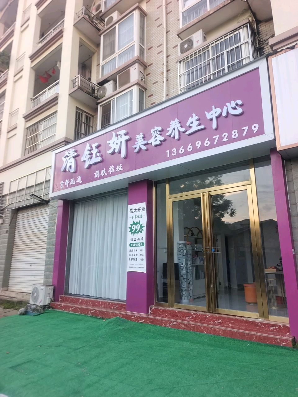 清钰妍美容养生中心