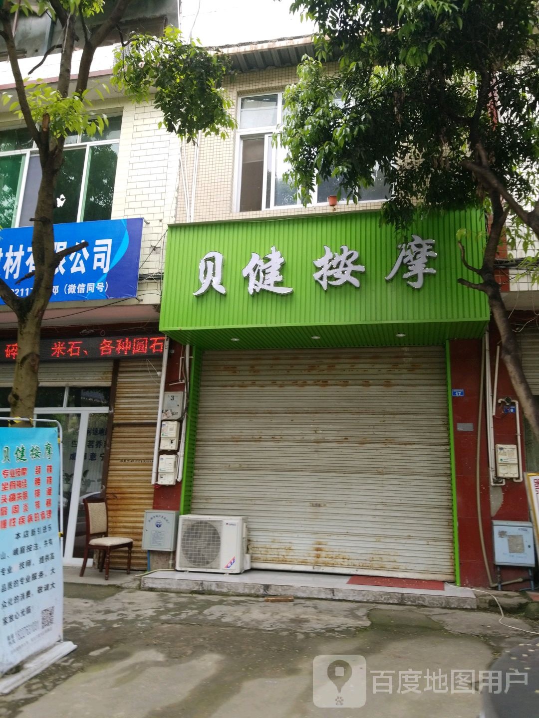 贝健按摩
