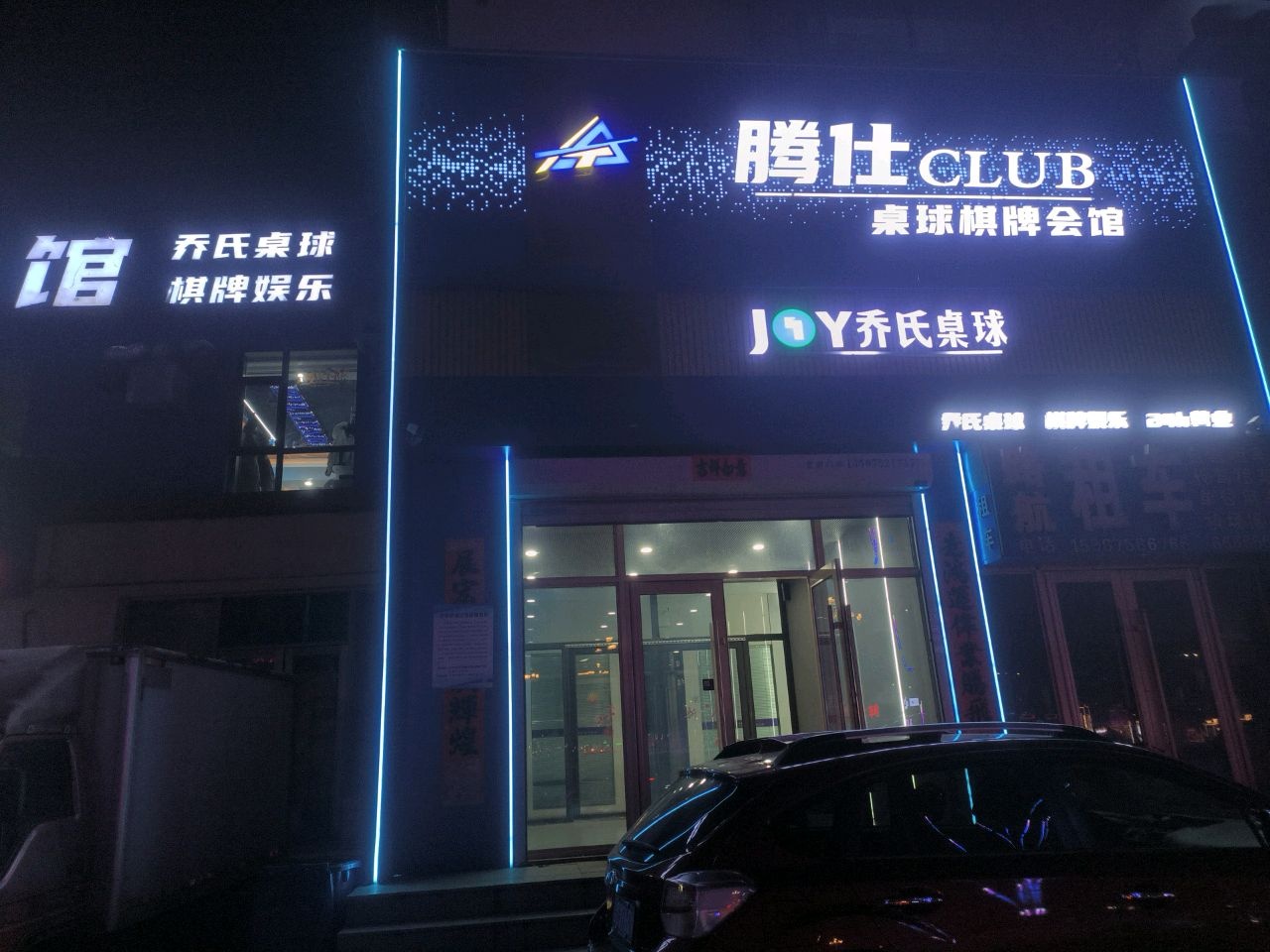 腾仕桌球棋牌会馆