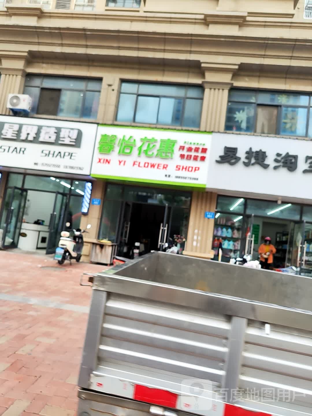 馨怡花惠(多金中心店)