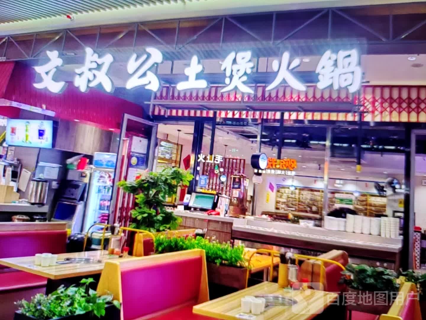 文叔公土煲火锅