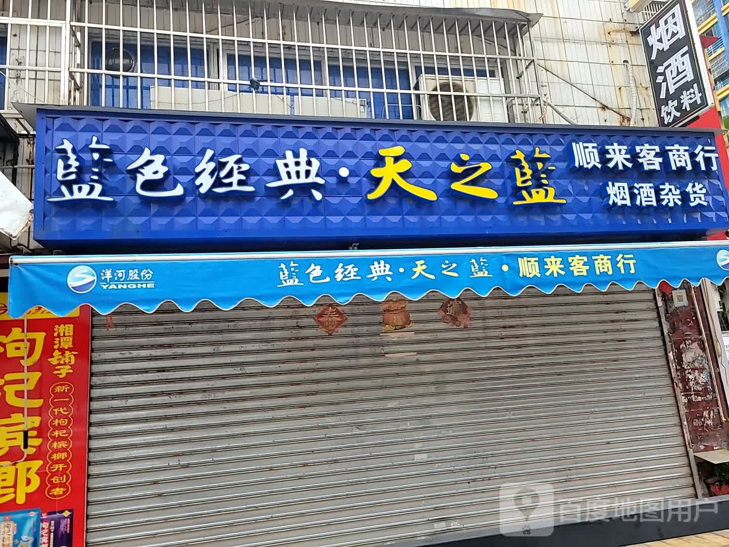 顺来客商行