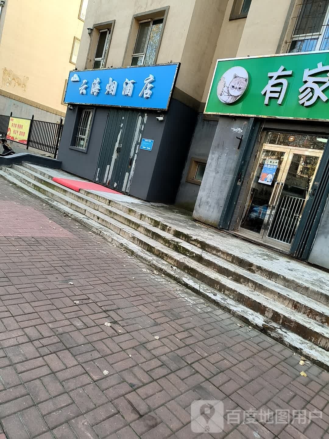 云海烟酒店(向阳大路店)