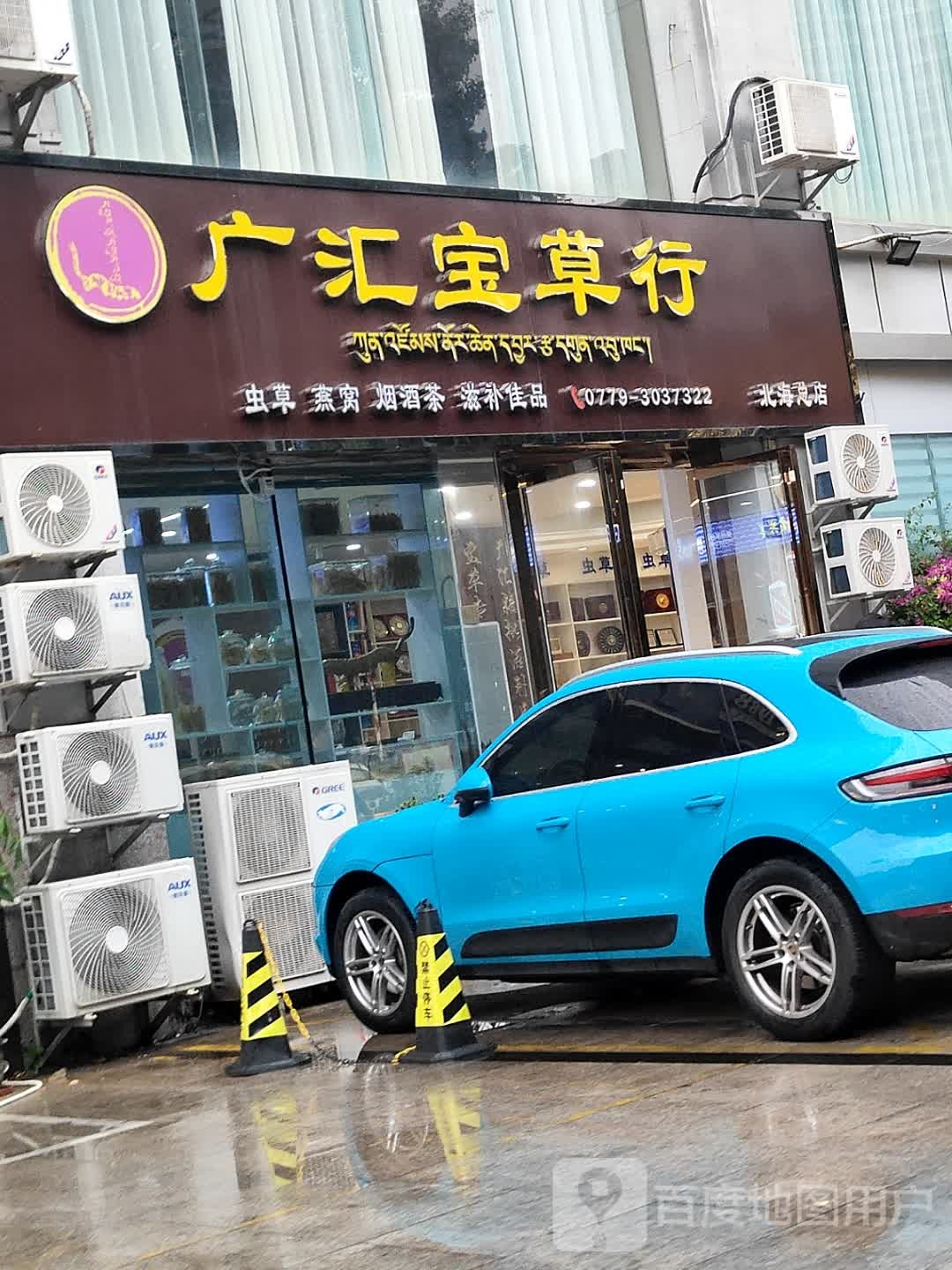 广汇宝草行(北海总店)