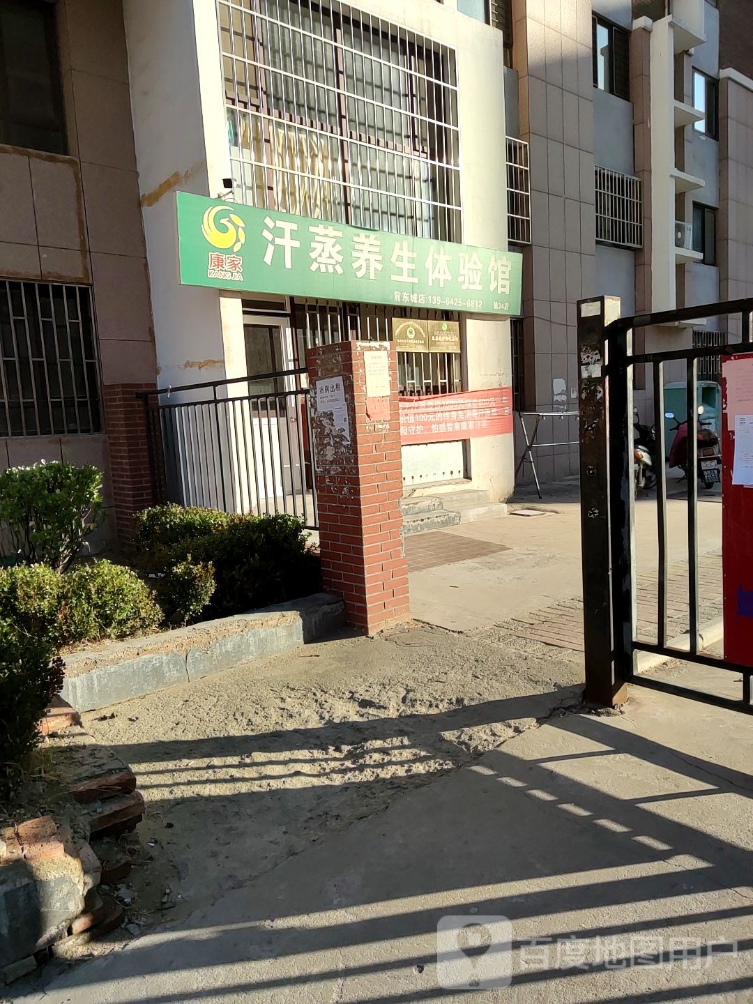 康家汗蒸养生体育馆