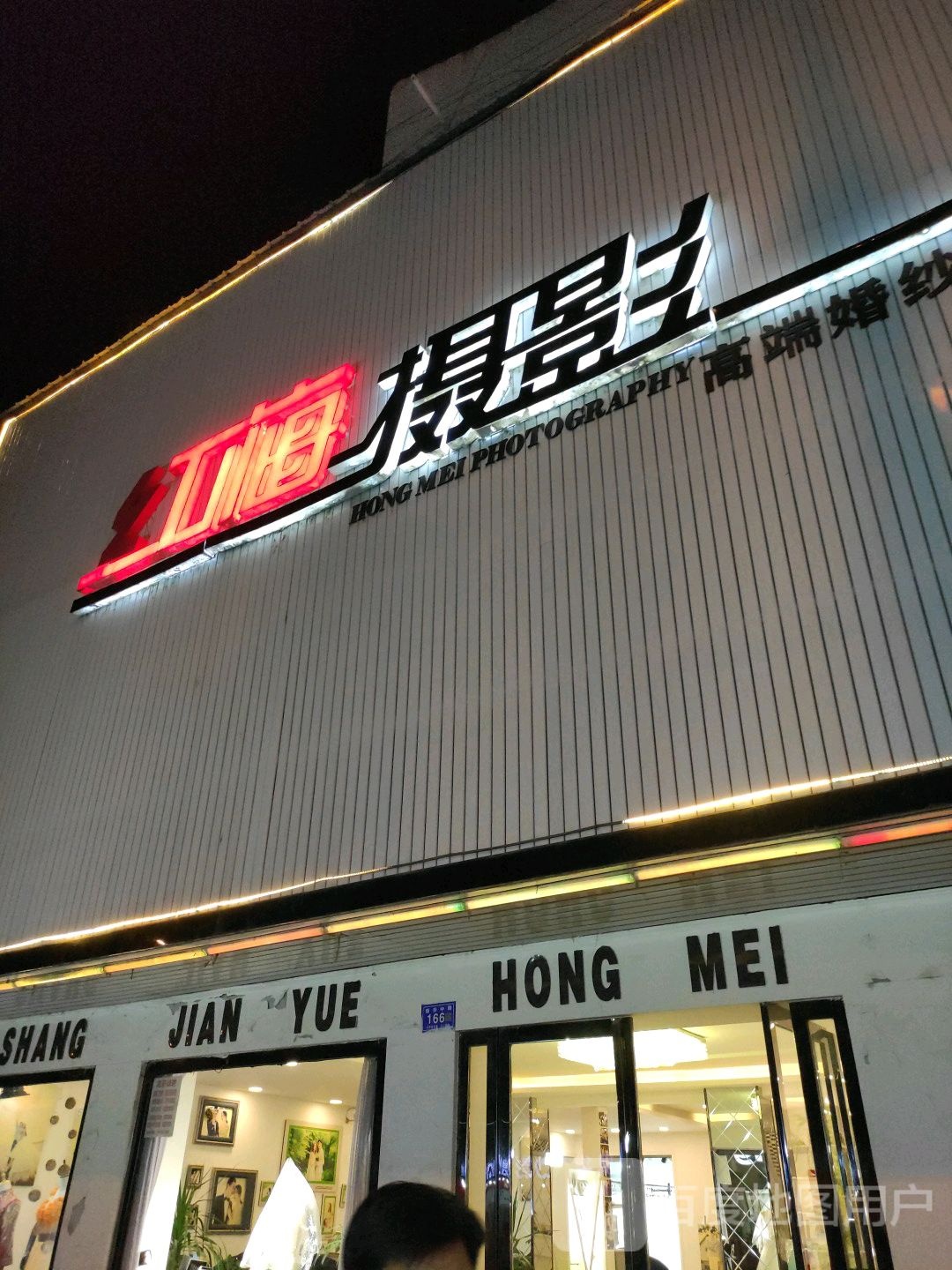 邓州市红梅摄影(新华中路店)