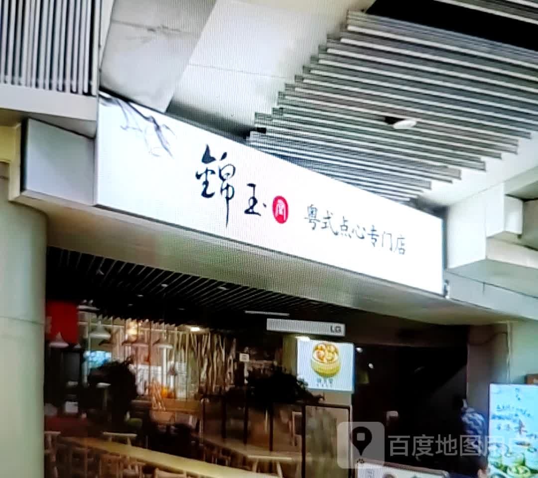 锦玉粤式点心专门店(淮北南翔云集店)