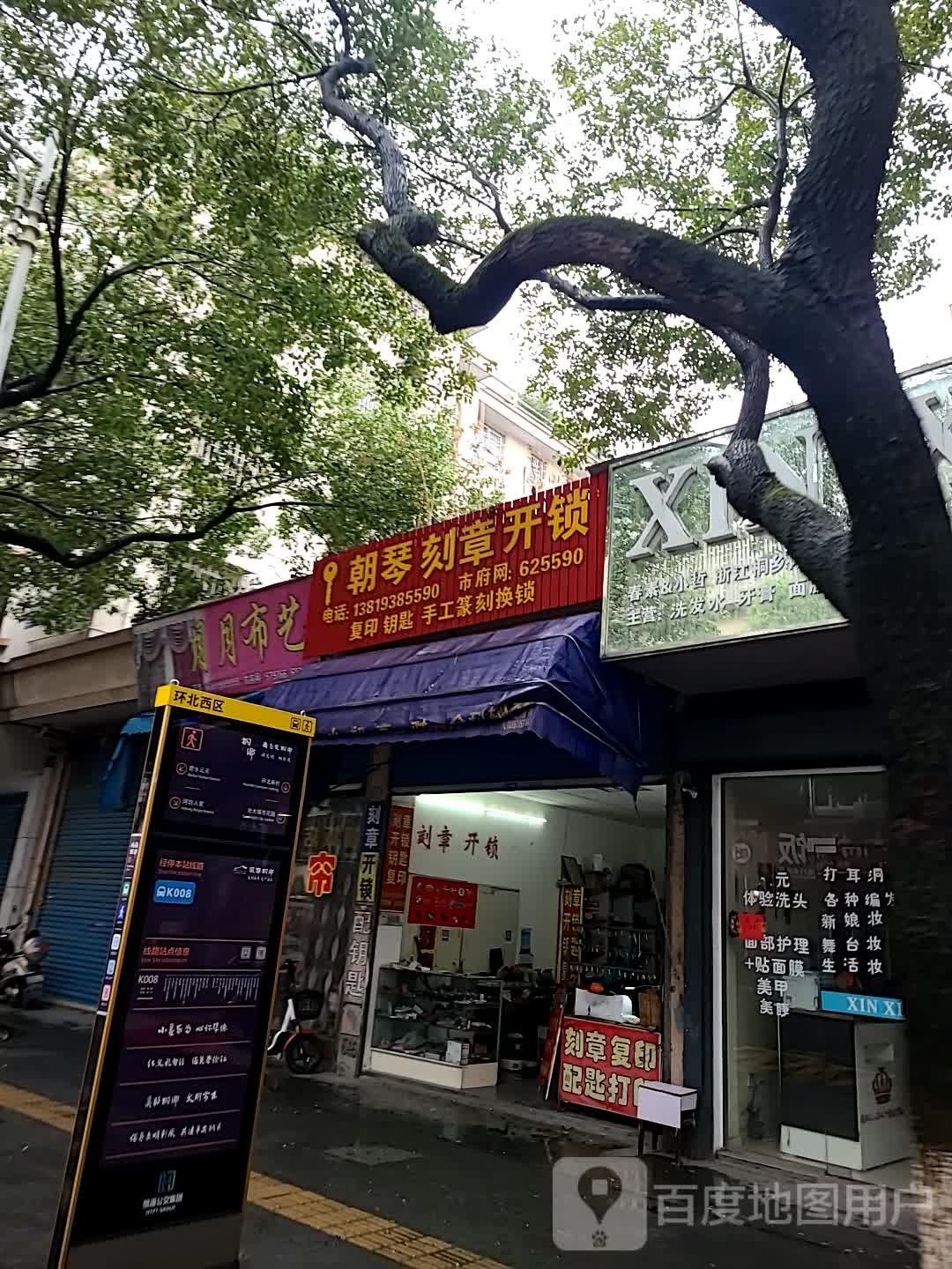朝琴刻章开锁(环北新村西区店)