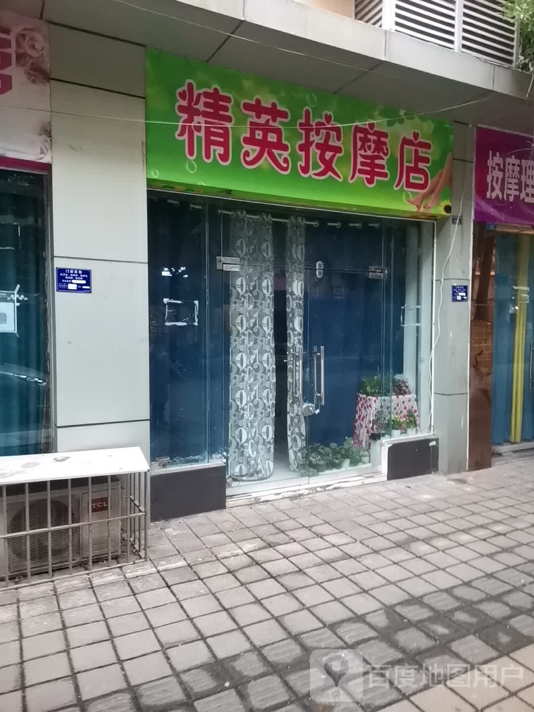精英按摩店