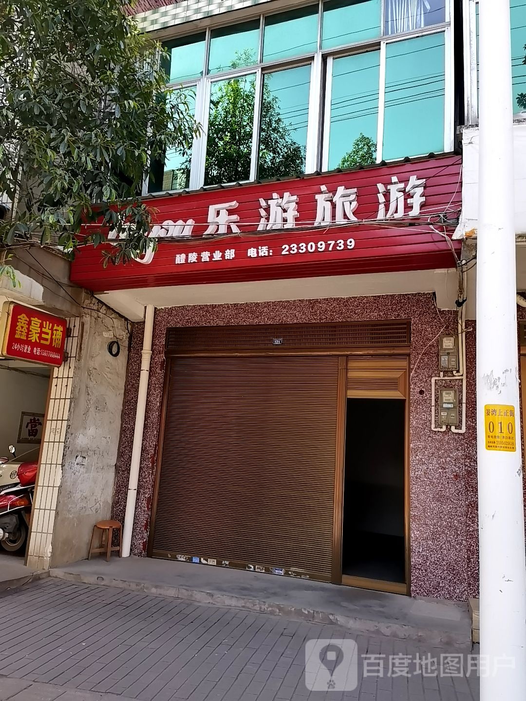 乐游旅游(瓷城大道营业部)