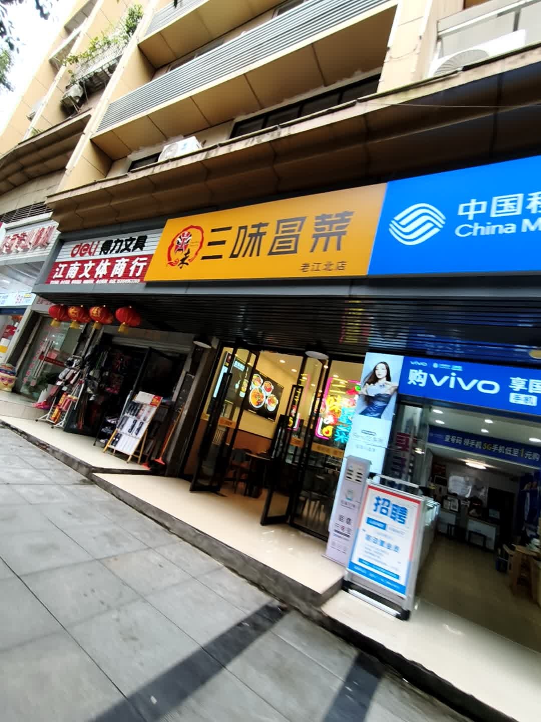 三味冒菜(老江北店)