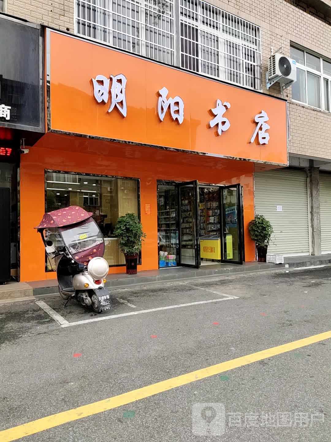 明阳书店
