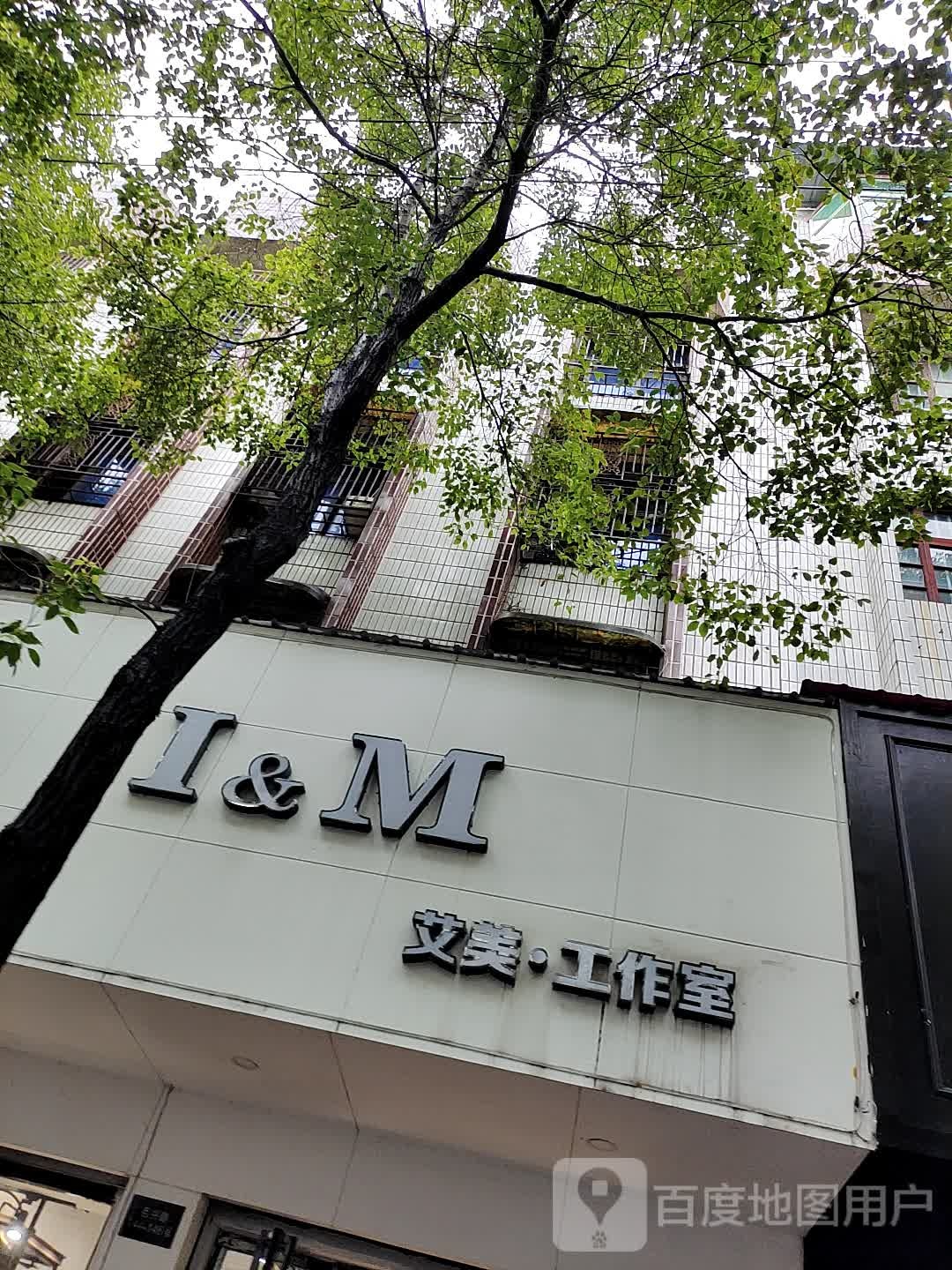 艾美I&M