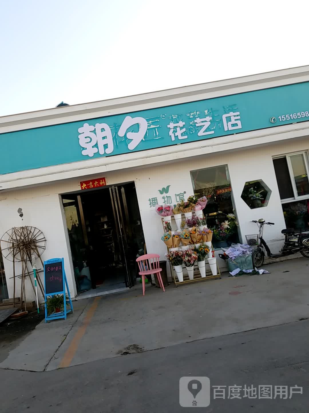 朝夕花艺店(环宇桥花卉市场店)