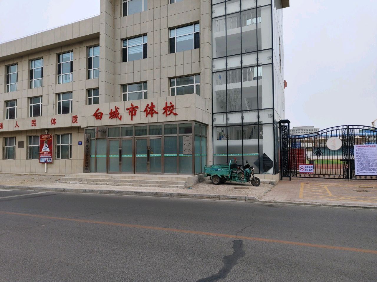 白城市体校