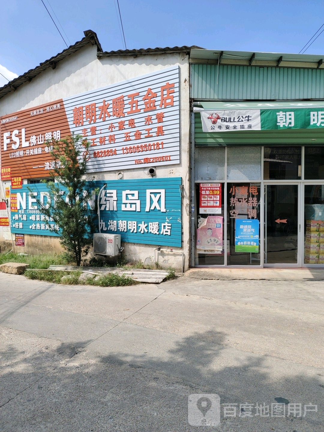 九湖朝明水暖店