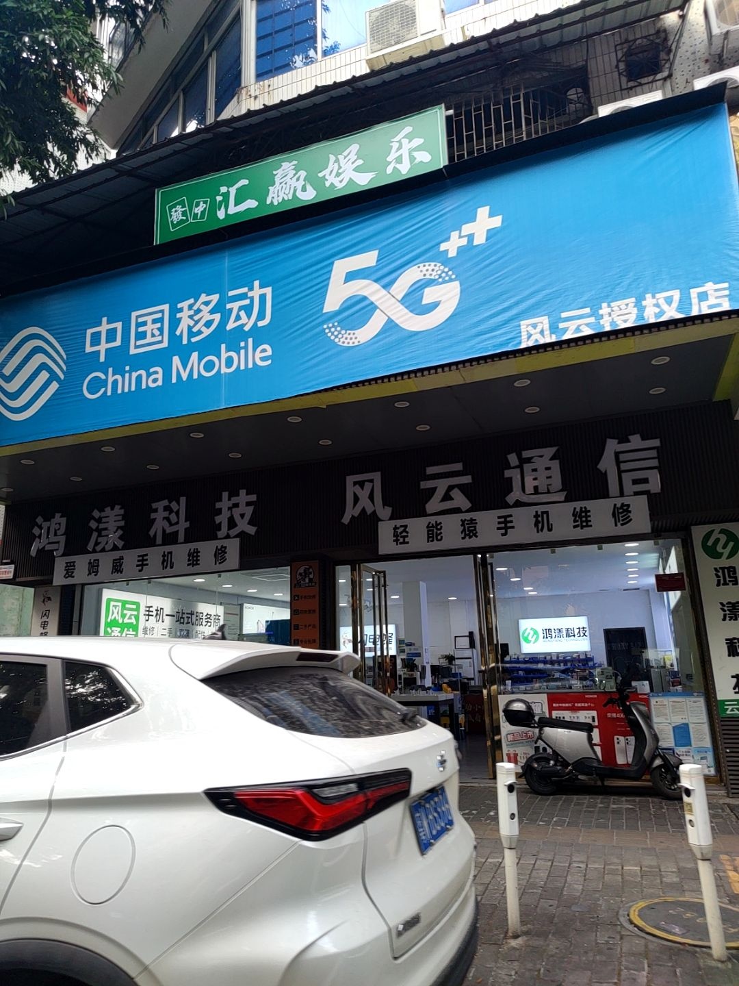 风云通信(云浮店)