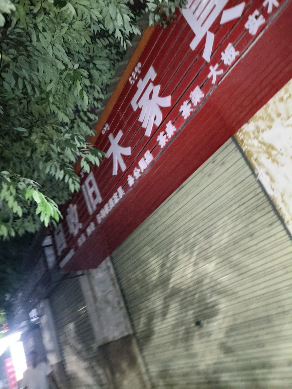 回收旧木家具