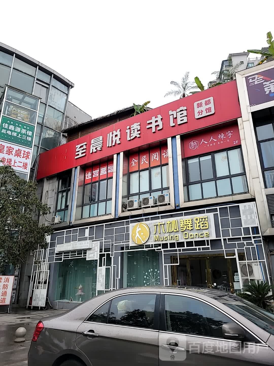 至晨悦读书馆(西小新校店)