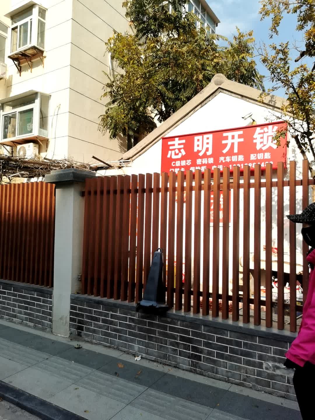 志明开锁