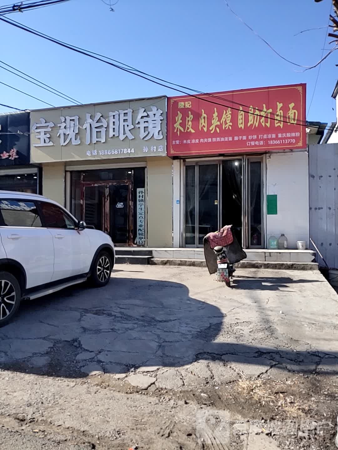 宝视怡眼睛(孙村店)