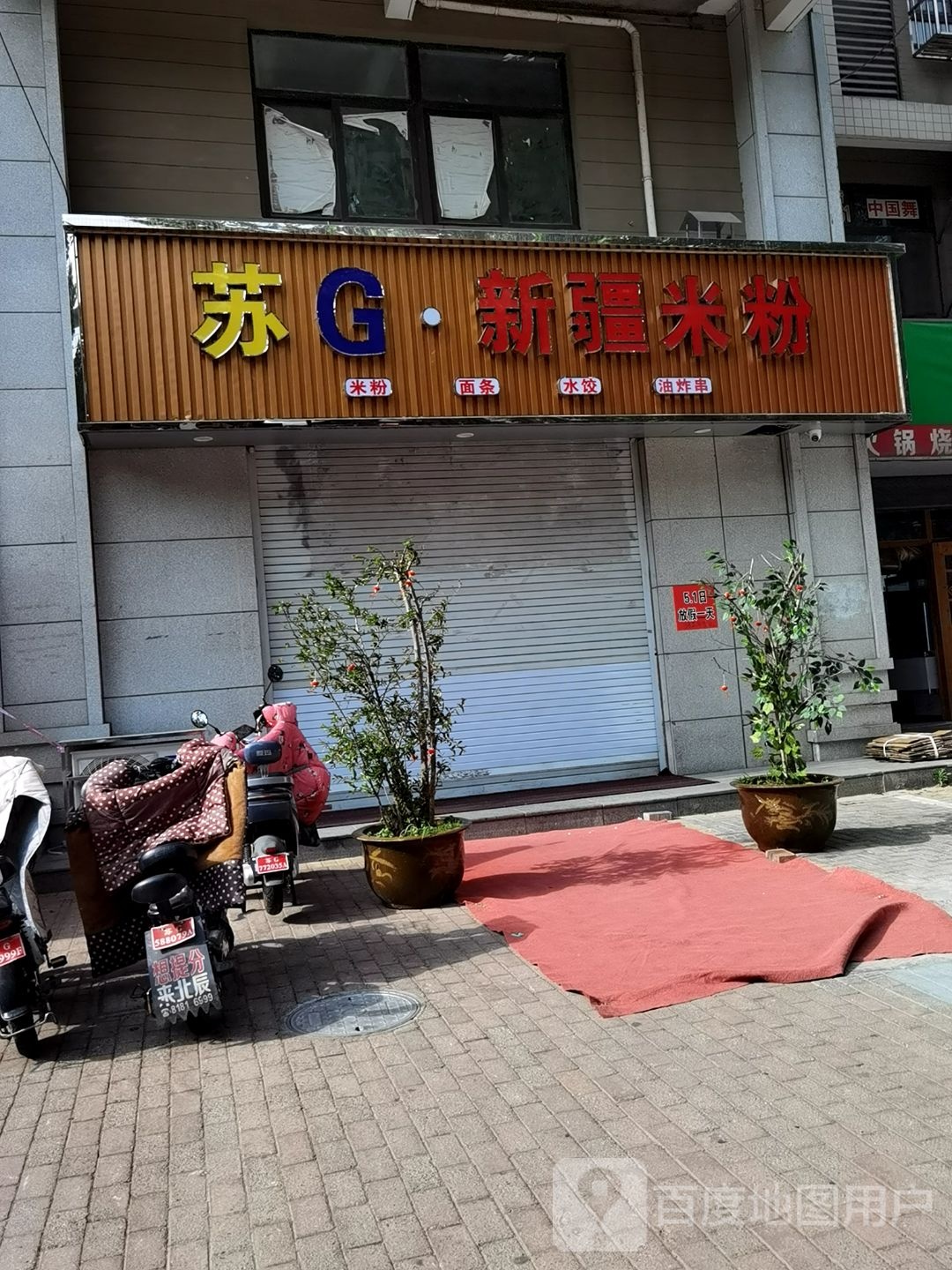 苏G·新疆米粉(大庆西路店)