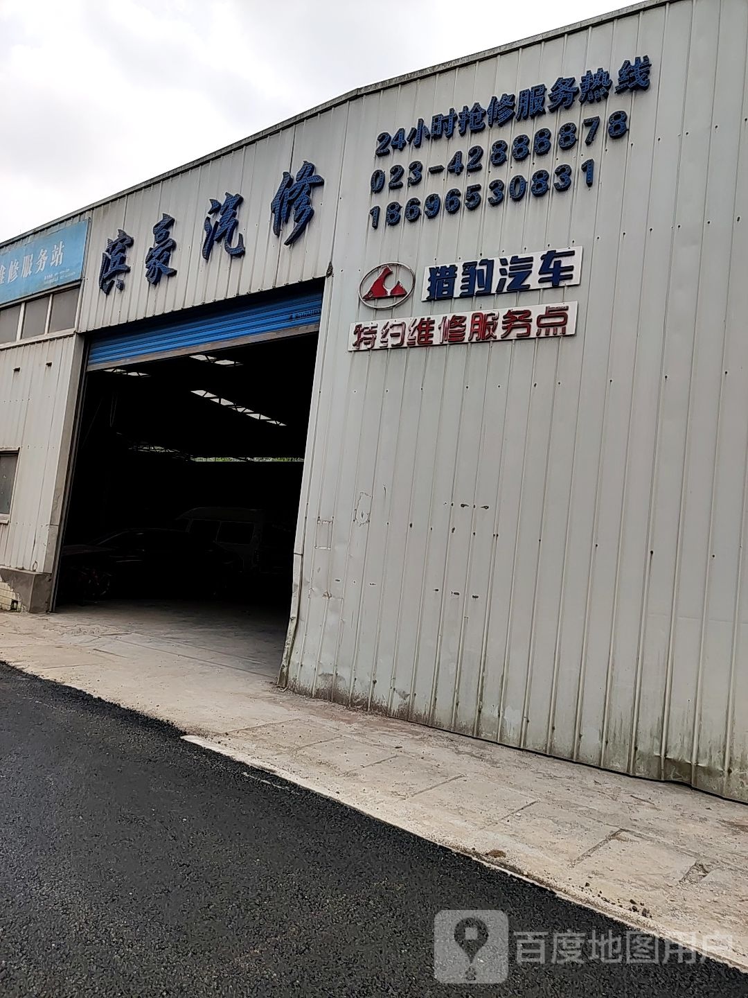 滨豪气修厂