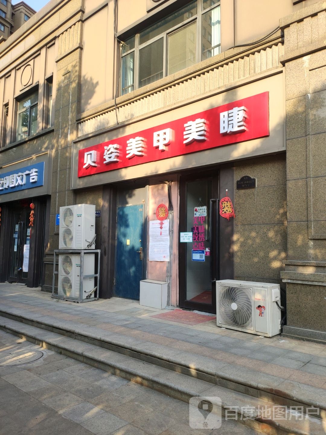 贝姿美甲美睫店